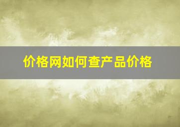 价格网如何查产品价格