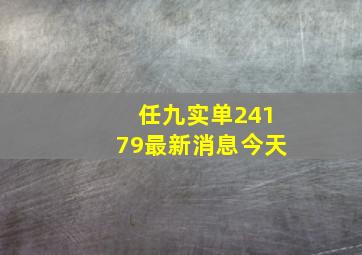 任九实单24179最新消息今天