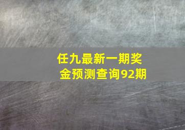 任九最新一期奖金预测查询92期