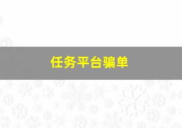 任务平台骗单