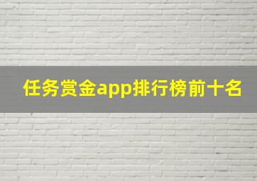 任务赏金app排行榜前十名