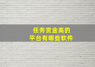 任务赏金高的平台有哪些软件