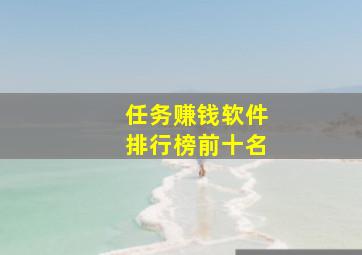 任务赚钱软件排行榜前十名