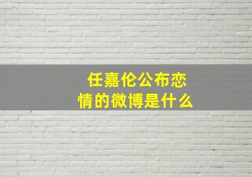 任嘉伦公布恋情的微博是什么