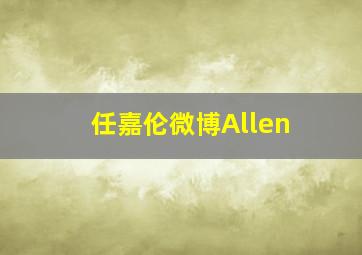 任嘉伦微博Allen