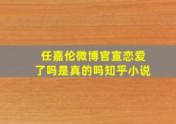 任嘉伦微博官宣恋爱了吗是真的吗知乎小说