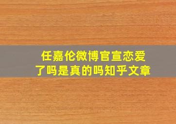 任嘉伦微博官宣恋爱了吗是真的吗知乎文章