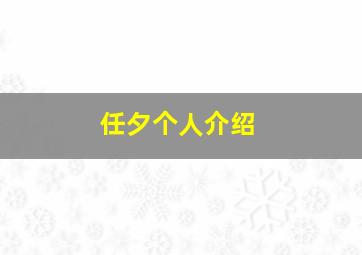 任夕个人介绍