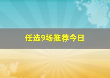 任选9场推荐今日