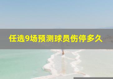 任选9场预测球员伤停多久