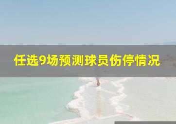 任选9场预测球员伤停情况