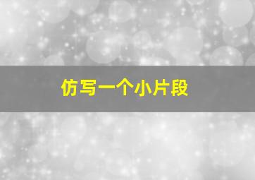 仿写一个小片段