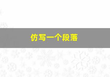 仿写一个段落