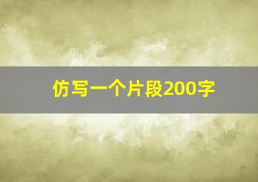 仿写一个片段200字