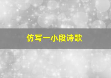 仿写一小段诗歌