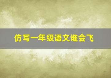 仿写一年级语文谁会飞