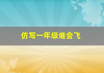 仿写一年级谁会飞