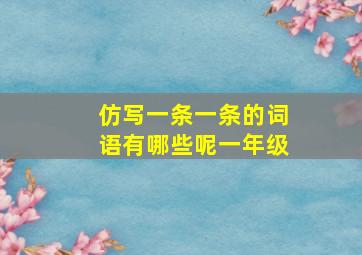 仿写一条一条的词语有哪些呢一年级