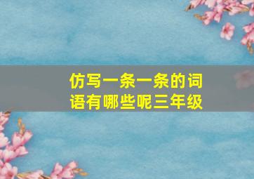 仿写一条一条的词语有哪些呢三年级