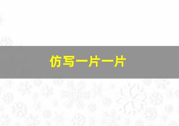 仿写一片一片