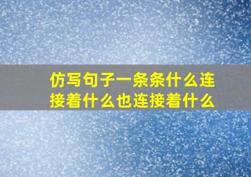 仿写句子一条条什么连接着什么也连接着什么