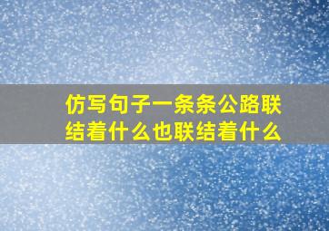 仿写句子一条条公路联结着什么也联结着什么