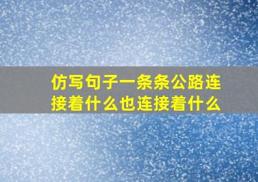 仿写句子一条条公路连接着什么也连接着什么