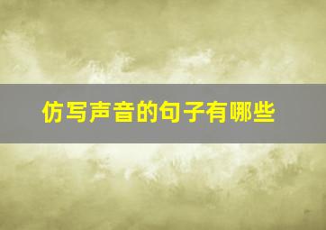 仿写声音的句子有哪些