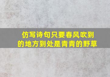 仿写诗句只要春风吹到的地方到处是青青的野草