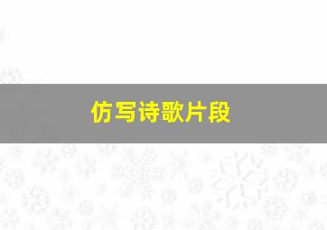 仿写诗歌片段