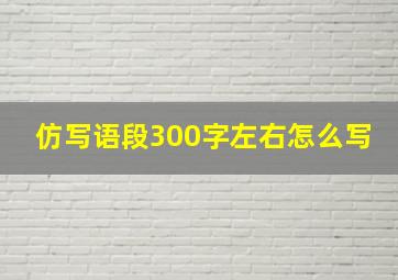 仿写语段300字左右怎么写