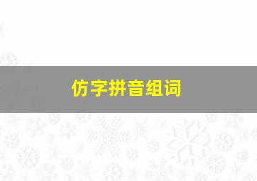 仿字拼音组词