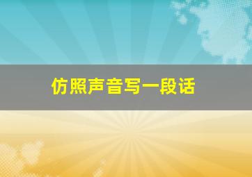 仿照声音写一段话