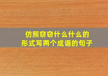 仿照窃窃什么什么的形式写两个成语的句子