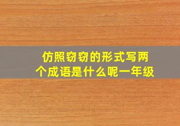 仿照窃窃的形式写两个成语是什么呢一年级