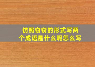 仿照窃窃的形式写两个成语是什么呢怎么写