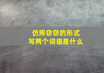 仿照窃窃的形式写两个词语是什么