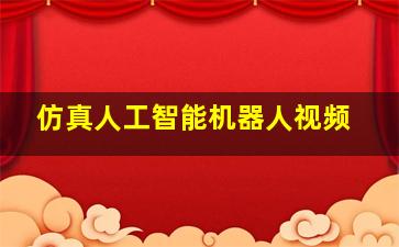 仿真人工智能机器人视频