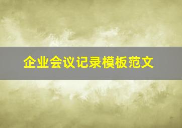 企业会议记录模板范文