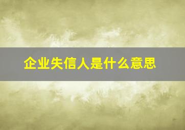 企业失信人是什么意思