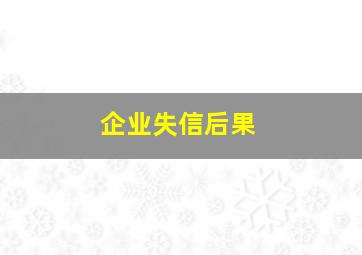 企业失信后果