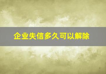 企业失信多久可以解除