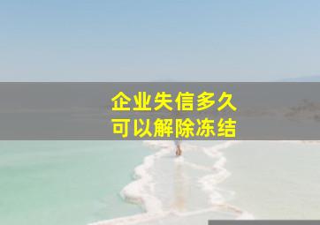 企业失信多久可以解除冻结