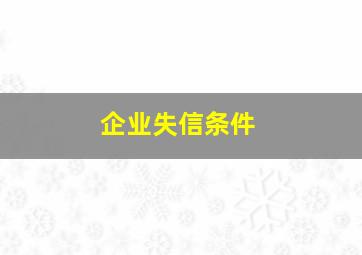 企业失信条件