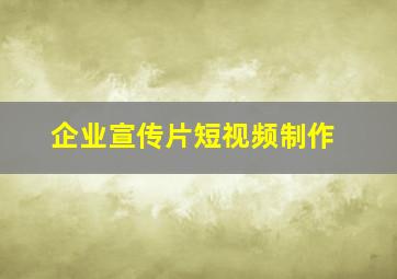 企业宣传片短视频制作