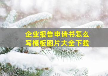 企业报告申请书怎么写模板图片大全下载