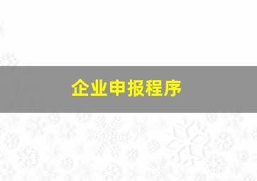 企业申报程序