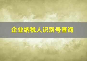 企业纳税人识别号查询