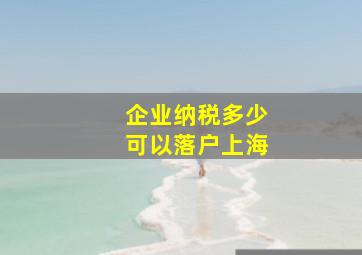 企业纳税多少可以落户上海