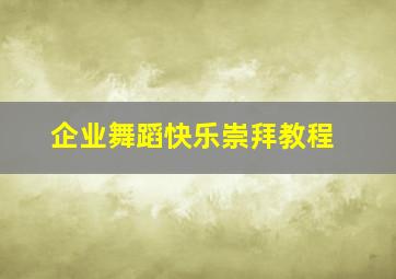 企业舞蹈快乐崇拜教程